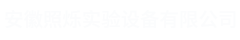 安徽照烁实验设备有限公司
